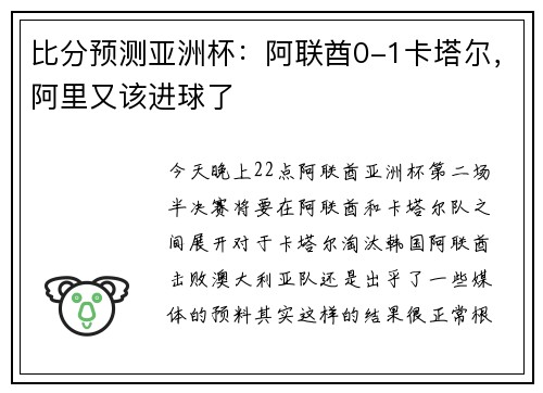 比分预测亚洲杯：阿联酋0-1卡塔尔，阿里又该进球了