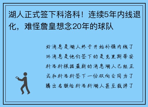 湖人正式签下科洛科！连续5年内线退化，难怪詹皇想念20年的球队