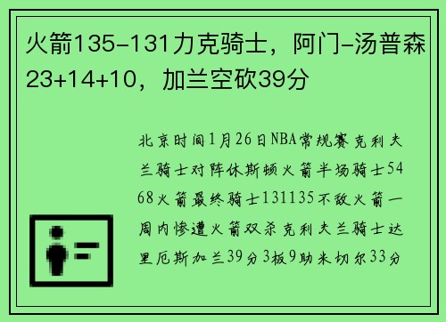 火箭135-131力克骑士，阿门-汤普森23+14+10，加兰空砍39分