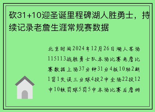 砍31+10迎圣诞里程碑湖人胜勇士，持续记录老詹生涯常规赛数据
