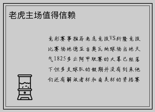 老虎主场值得信赖