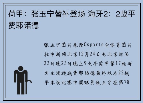 荷甲：张玉宁替补登场 海牙2：2战平费耶诺德