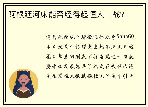 阿根廷河床能否经得起恒大一战？