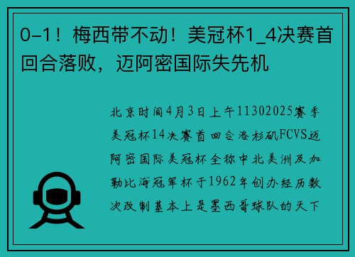0-1！梅西带不动！美冠杯1_4决赛首回合落败，迈阿密国际失先机