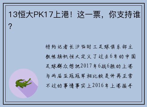 13恒大PK17上港！这一票，你支持谁？