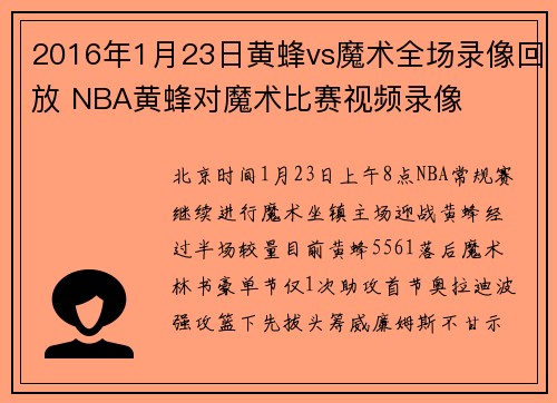 2016年1月23日黄蜂vs魔术全场录像回放 NBA黄蜂对魔术比赛视频录像
