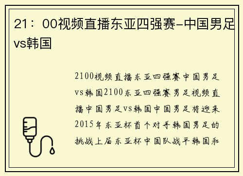 21：00视频直播东亚四强赛-中国男足vs韩国