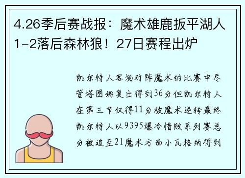 4.26季后赛战报：魔术雄鹿扳平湖人1-2落后森林狼！27日赛程出炉