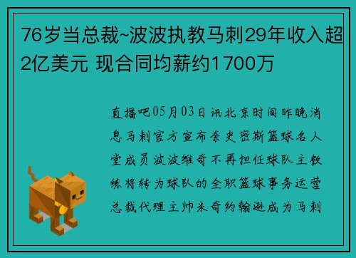 76岁当总裁~波波执教马刺29年收入超2亿美元 现合同均薪约1700万
