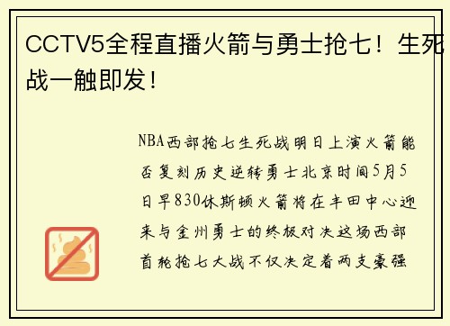 CCTV5全程直播火箭与勇士抢七！生死战一触即发！