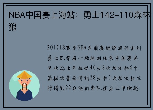 NBA中国赛上海站：勇士142-110森林狼