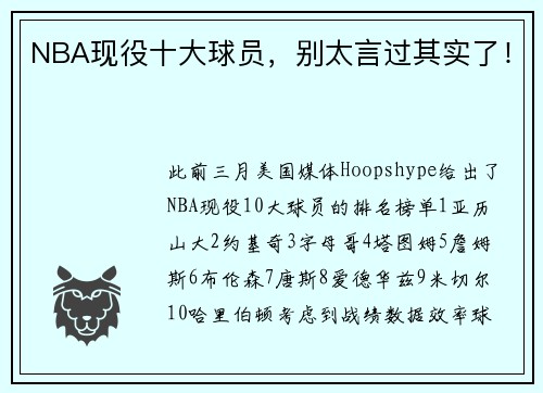 NBA现役十大球员，别太言过其实了！