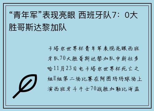 “青年军”表现亮眼 西班牙队7：0大胜哥斯达黎加队
