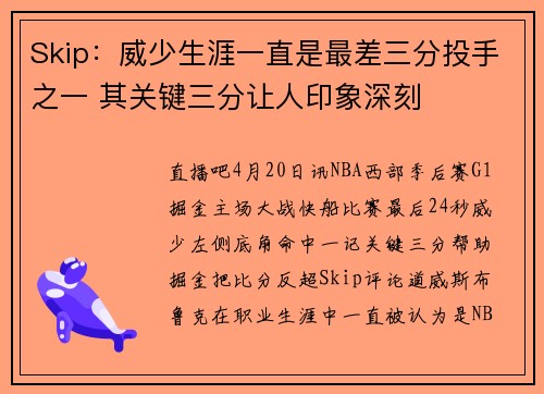 Skip：威少生涯一直是最差三分投手之一 其关键三分让人印象深刻