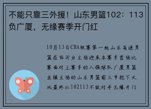 不能只靠三外援！山东男篮102：113负广厦，无缘赛季开门红
