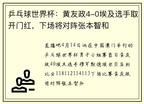 乒乓球世界杯：黄友政4-0埃及选手取开门红，下场将对阵张本智和