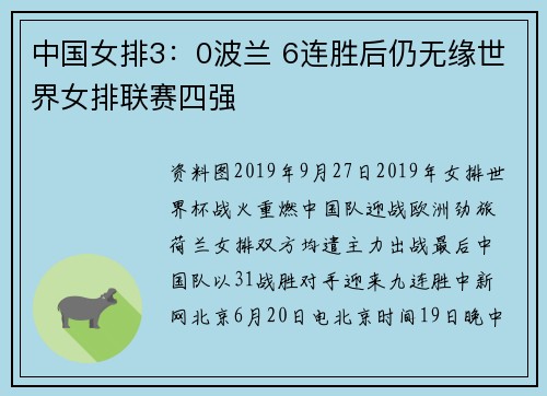 中国女排3：0波兰 6连胜后仍无缘世界女排联赛四强