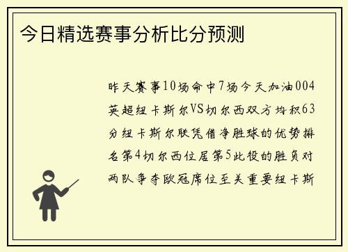 今日精选赛事分析比分预测