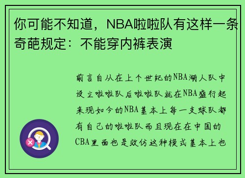 你可能不知道，NBA啦啦队有这样一条奇葩规定：不能穿内裤表演