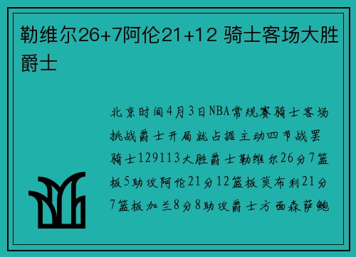 勒维尔26+7阿伦21+12 骑士客场大胜爵士