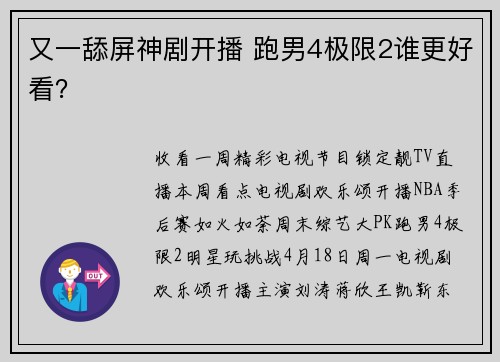又一舔屏神剧开播 跑男4极限2谁更好看？