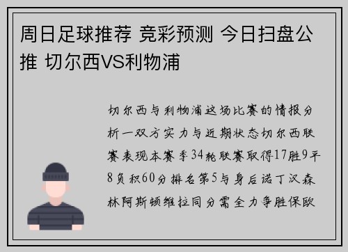 周日足球推荐 竞彩预测 今日扫盘公推 切尔西VS利物浦