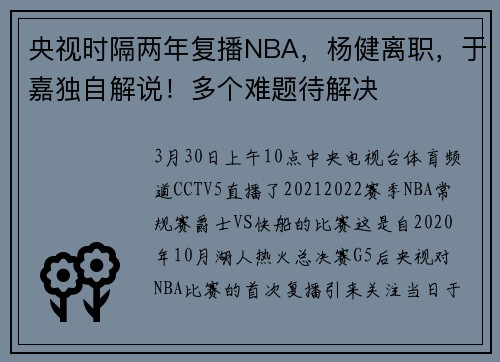央视时隔两年复播NBA，杨健离职，于嘉独自解说！多个难题待解决