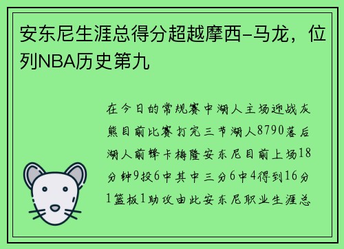安东尼生涯总得分超越摩西-马龙，位列NBA历史第九