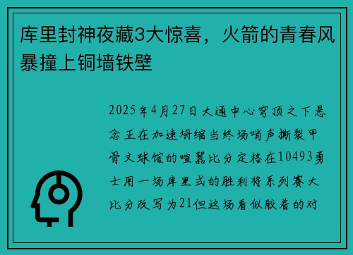 库里封神夜藏3大惊喜，火箭的青春风暴撞上铜墙铁壁
