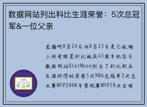 数据网站列出科比生涯荣誉：5次总冠军&一位父亲
