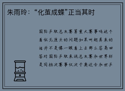 朱雨玲：“化茧成蝶”正当其时