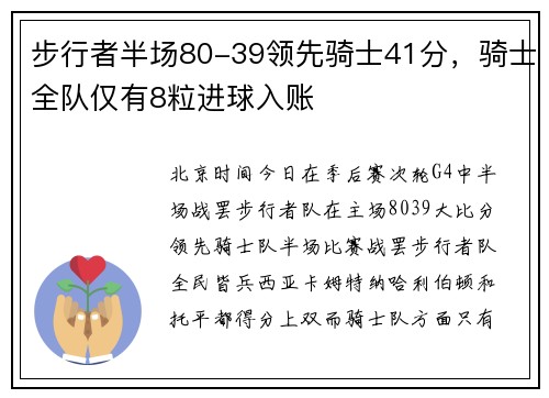 步行者半场80-39领先骑士41分，骑士全队仅有8粒进球入账