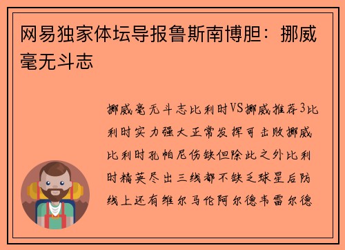 网易独家体坛导报鲁斯南博胆：挪威毫无斗志