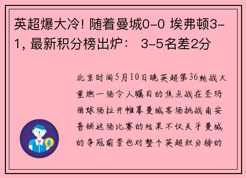 英超爆大冷! 随着曼城0-0 埃弗顿3-1, 最新积分榜出炉： 3-5名差2分​