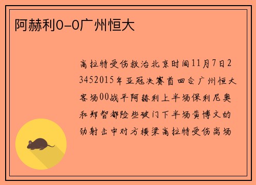 阿赫利0-0广州恒大