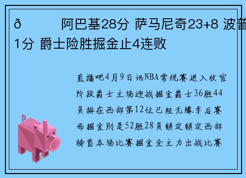 🏀阿巴基28分 萨马尼奇23+8 波普21分 爵士险胜掘金止4连败
