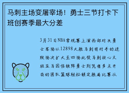 马刺主场变屠宰场！勇士三节打卡下班创赛季最大分差