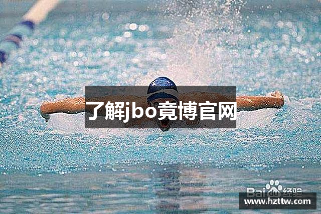 了解jbo竟博官网